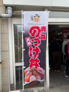 元祖青森のっけ丼