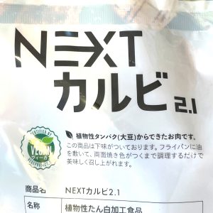 NEXTカルビ2.1