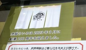 虎屋ういろ創業100周年