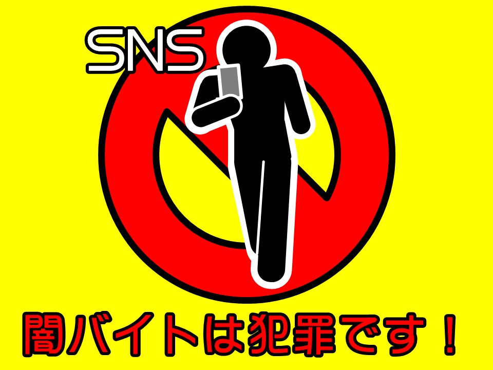 闇バイト