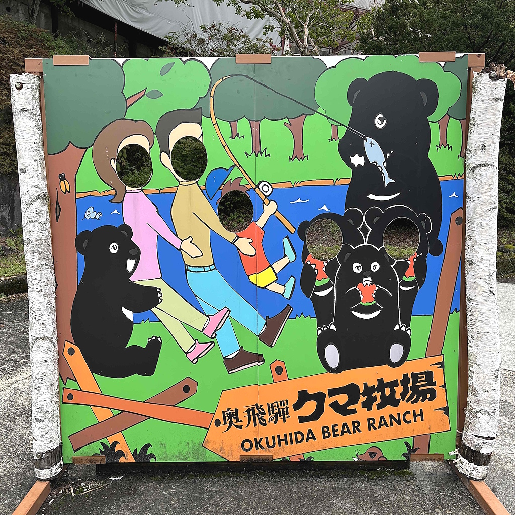 奥飛騨クマ牧場