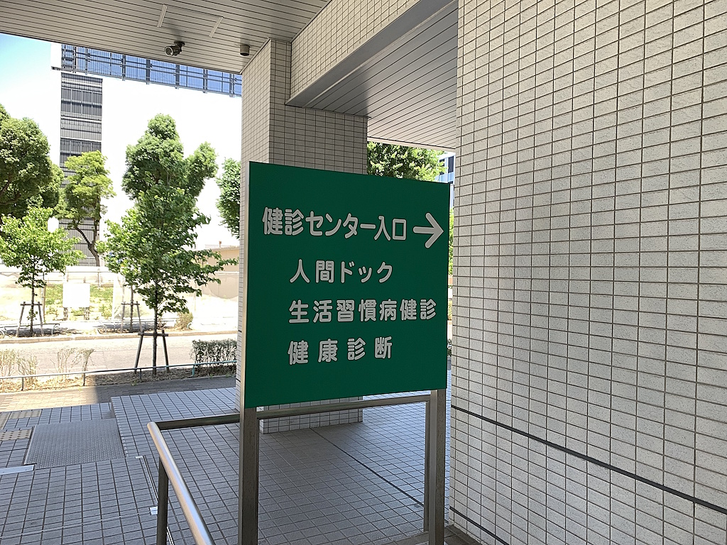 健康診断