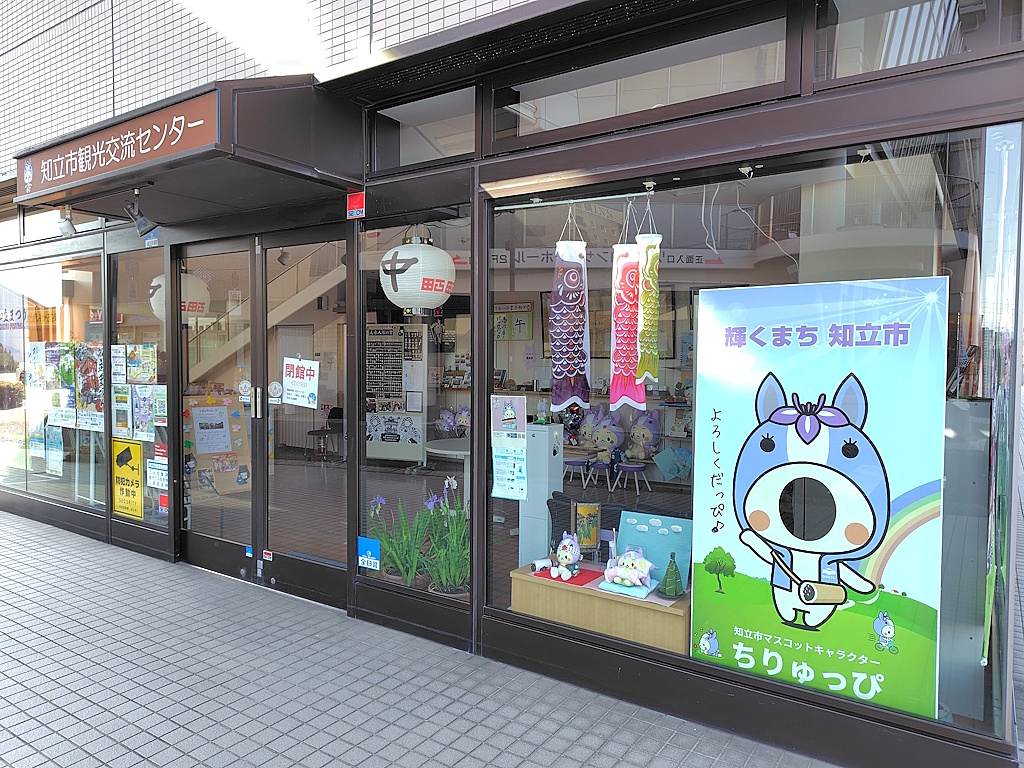 知立市観光交流センター